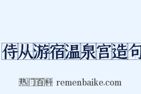 侍从游宿温泉宫造句是什么意思的图片